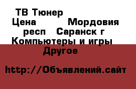ТВ-Тюнер Behold TV A7 › Цена ­ 600 - Мордовия респ., Саранск г. Компьютеры и игры » Другое   